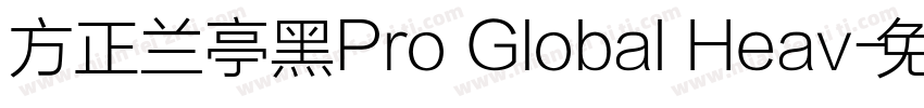方正兰亭黑Pro Global Heav字体转换